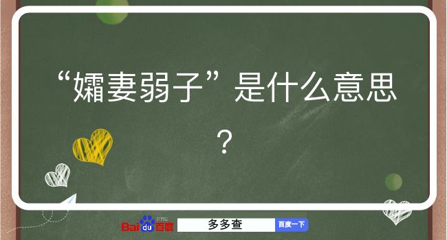 孀妻弱子是什么意思？