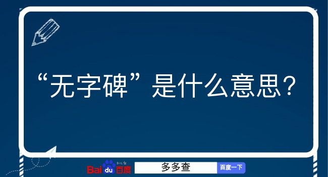 无字碑是什么意思？