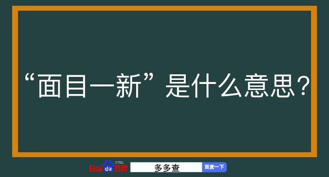 面目一新是什么意思？