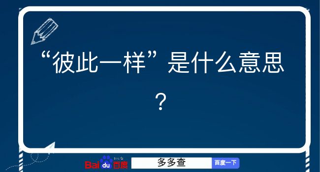 彼此一样是什么意思？