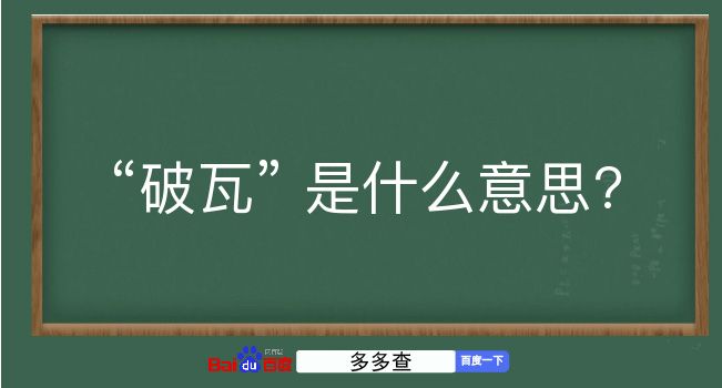 破瓦是什么意思？