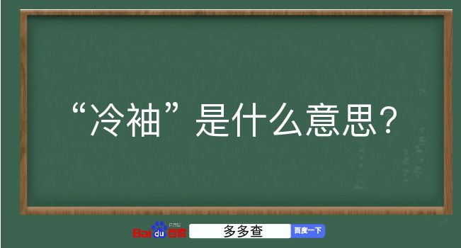 冷袖是什么意思？