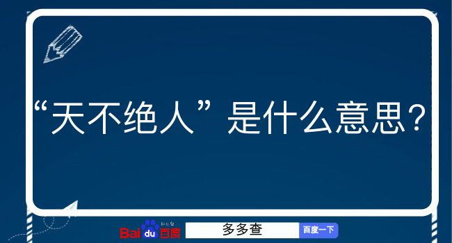 天不绝人是什么意思？