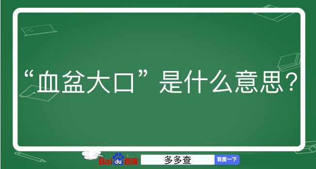 血盆大口是什么意思？