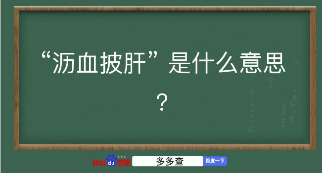 沥血披肝是什么意思？