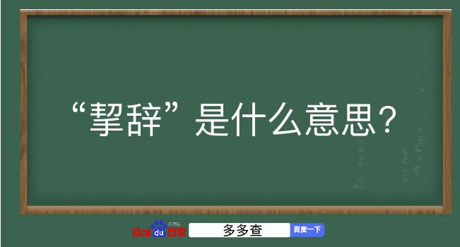 挈辞是什么意思？