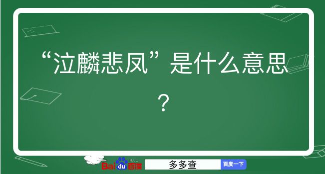 泣麟悲凤是什么意思？