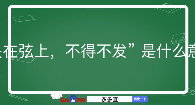 矢在弦上，不得不发是什么意思？