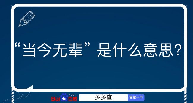 当今无辈是什么意思？