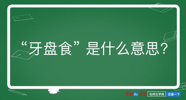 牙盘食是什么意思？