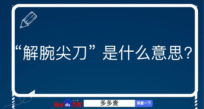 解腕尖刀是什么意思？