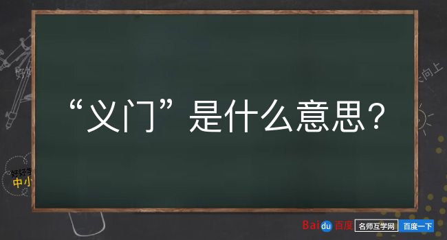 义门是什么意思？