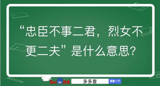 忠臣不事二君，烈女不更二夫是什么意思？