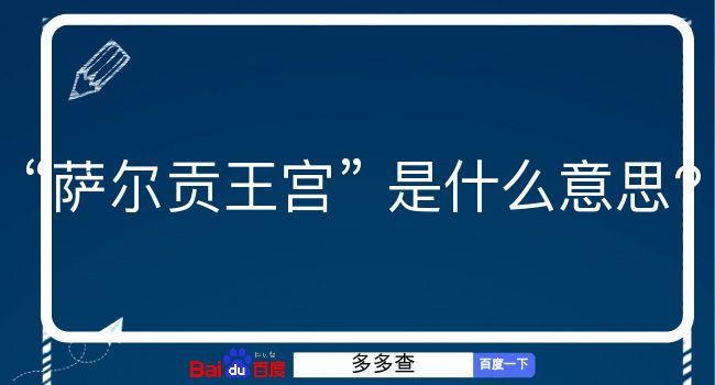 萨尔贡王宫是什么意思？