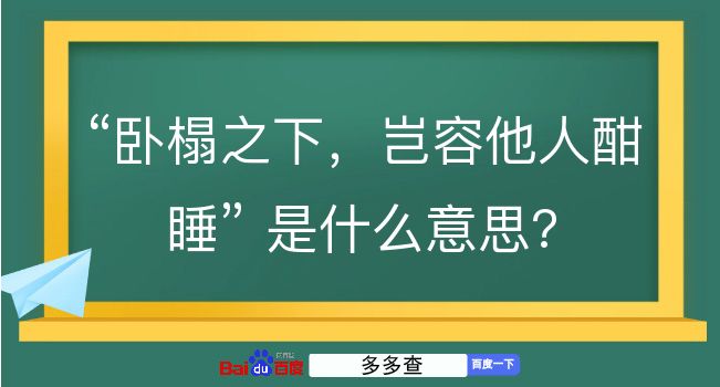 卧榻之下，岂容他人酣睡是什么意思？