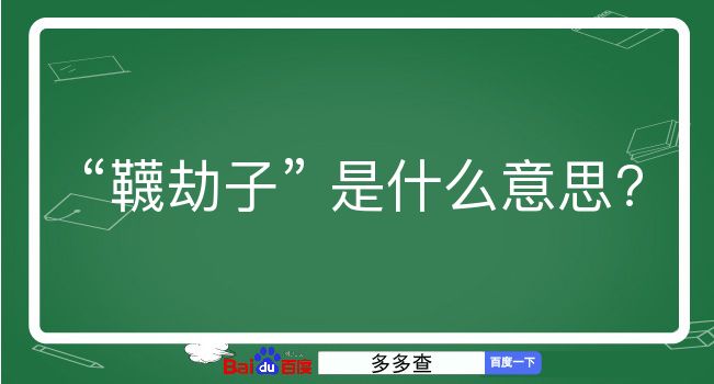 韈劫子是什么意思？