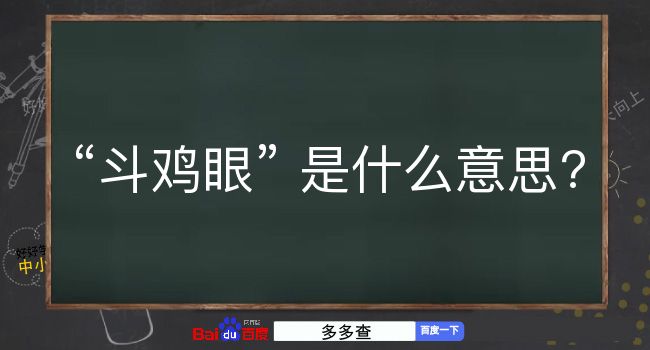 斗鸡眼是什么意思？