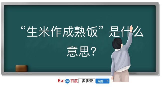 生米作成熟饭是什么意思？