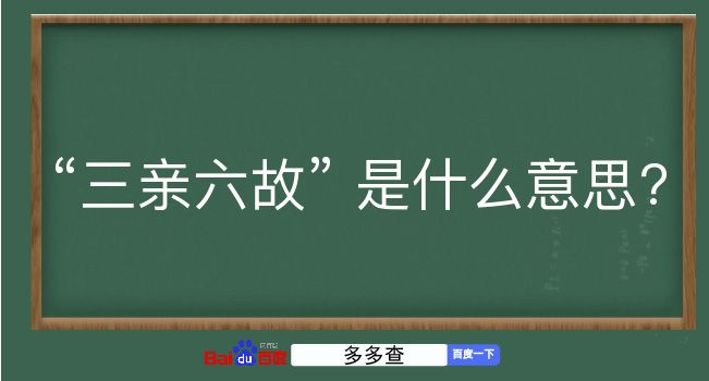 三亲六故是什么意思？