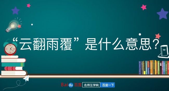 云翻雨覆是什么意思？