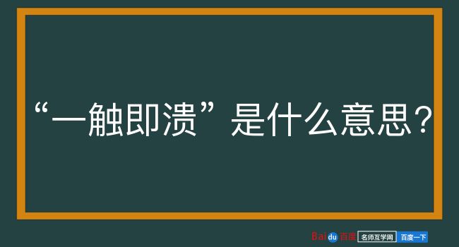 一触即溃是什么意思？