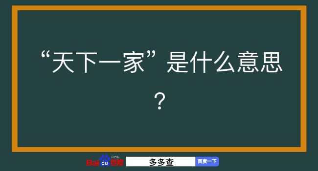 天下一家是什么意思？