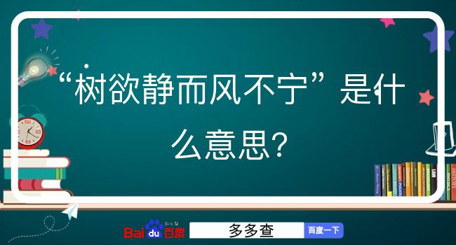 树欲静而风不宁是什么意思？