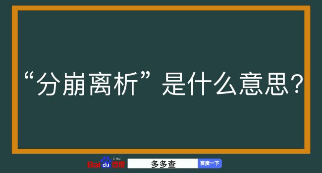 分崩离析是什么意思？