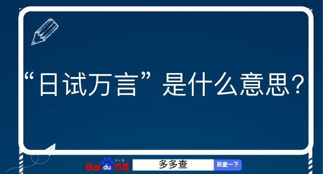 日试万言是什么意思？