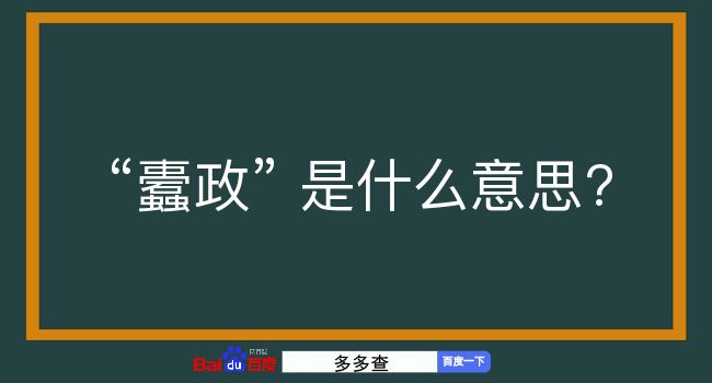 蠹政是什么意思？