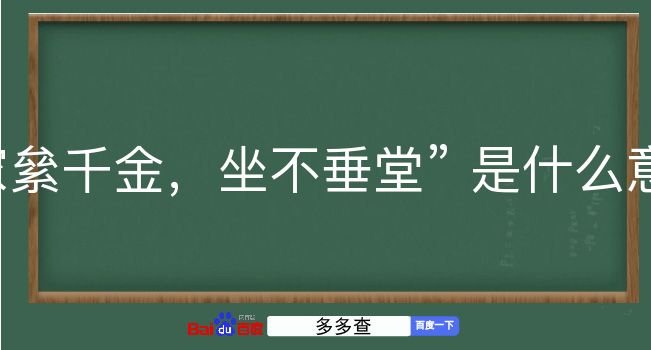 家絫千金，坐不垂堂是什么意思？