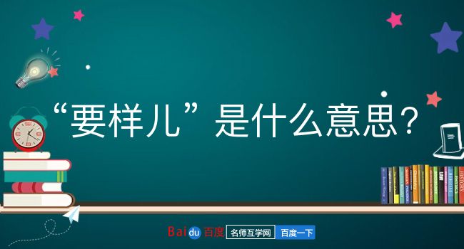 要样儿是什么意思？