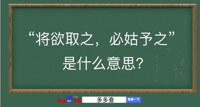 将欲取之，必姑予之是什么意思？