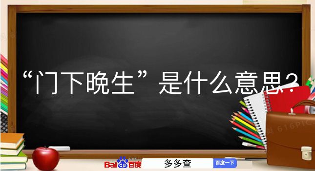 门下晩生是什么意思？