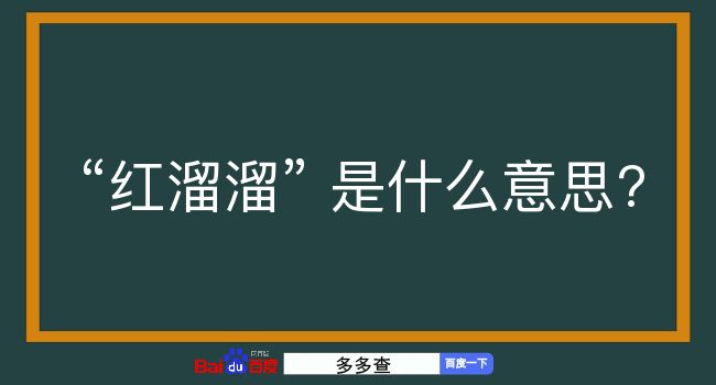 红溜溜是什么意思？