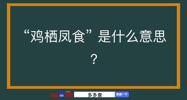 鸡栖凤食是什么意思？