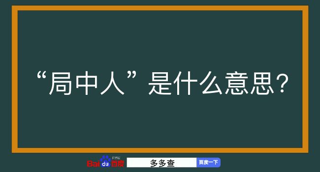 局中人是什么意思？