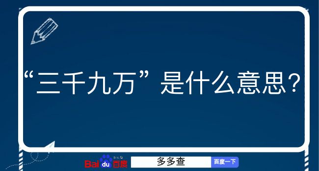 三千九万是什么意思？