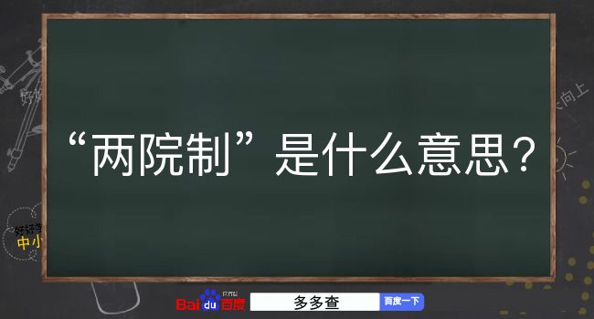 两院制是什么意思？