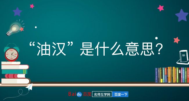 油汉是什么意思？