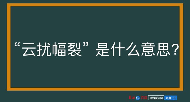 云扰幅裂是什么意思？