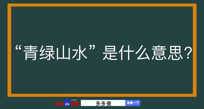 青绿山水是什么意思？