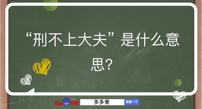 刑不上大夫是什么意思？