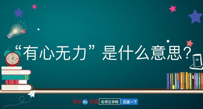 有心无力是什么意思？