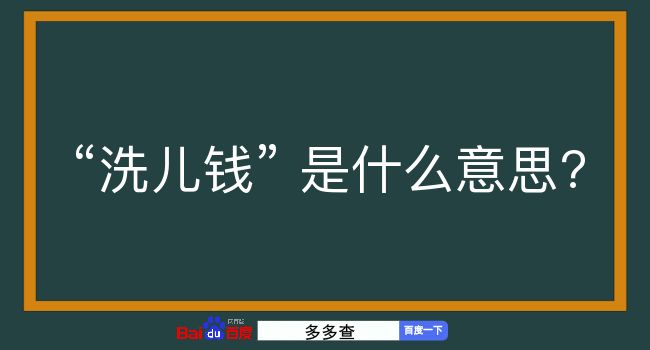 洗儿钱是什么意思？