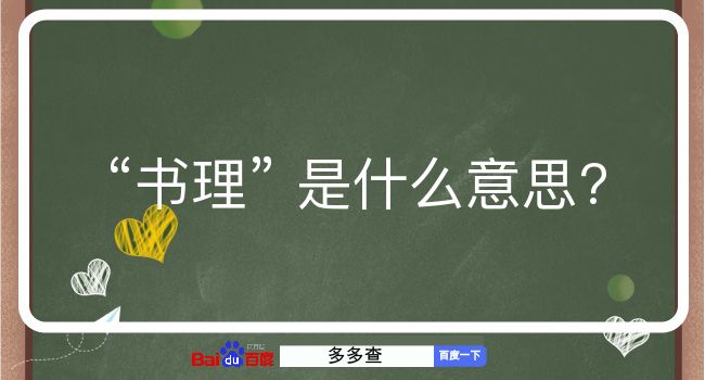 书理是什么意思？