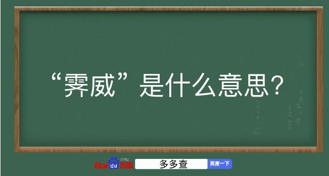 霁威是什么意思？