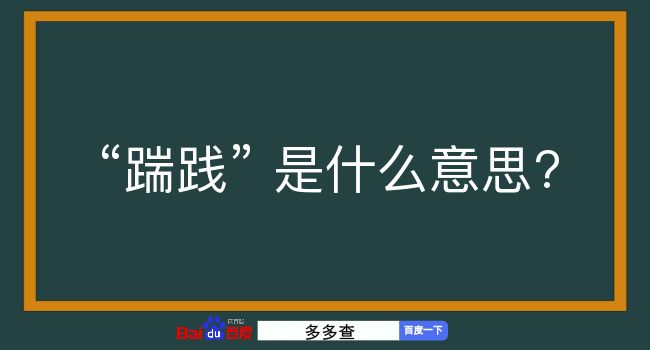 踹践是什么意思？