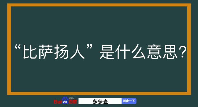 比萨扬人是什么意思？