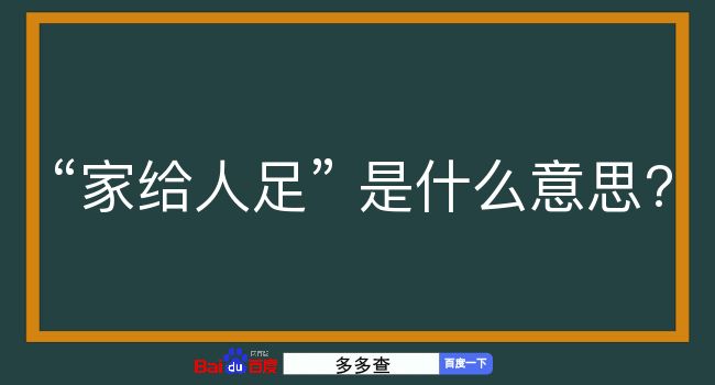 家给人足是什么意思？